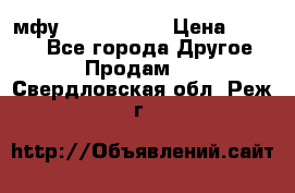  мфу epson l210  › Цена ­ 7 500 - Все города Другое » Продам   . Свердловская обл.,Реж г.